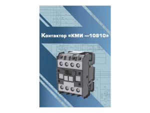 Виртуальный 3D-конструктор "Контактор КМИ-10910"