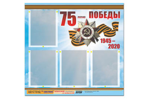 Стенд информационный ЭДУСТЕНД "75-летие Победы" (80х75, 4 карманов)