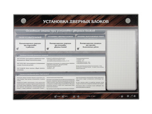 Стенд электрифицированный «Установка дверных блоков» (адаптированный для людей с ограниченными возможностями)