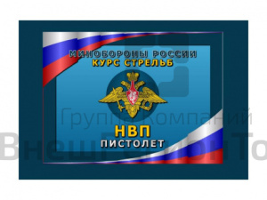 ПРОГРАММА НВП ПИСТОЛЕТ (ДЛЯ ЛАЗЕРНОГО ТИРА КАДЕТ)