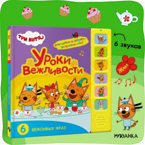 Три кота. Звуковые книжки. Уроки вежливости