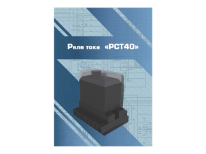 Виртуальный 3D-конструктор "Реле тока РСТ40"