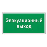 Знак вспомогательный "Эвакуационный выход", прямоугольник, 300х150 мм, самоклейка, 610037/В 31 