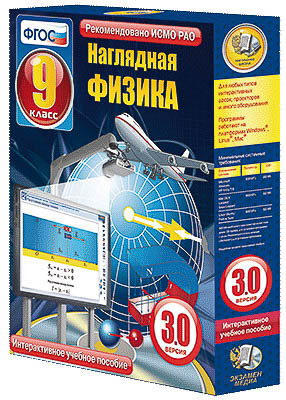 Интерактивное учебное пособие "Наглядная физика. 9 класс"