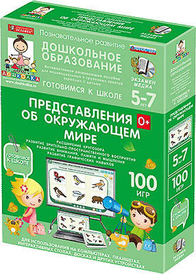 Наглядное дошкольное образование. Готовимся к школе. Представления об окружающем мире. (ФГОС ДО)