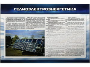 Стенд "Гелиоэлектроэнергетика"