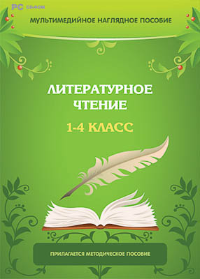 Мультимедийное наглядное пособие "Литературное чтение. 1–4 класс" (DVD-box)