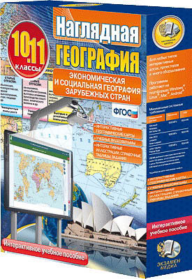 Интерактивное учебное пособие "Наглядная география. Эконом. и соц. география заруб. стран 10-11 кл."