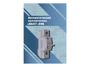 Виртуальный 3D-конструктор "Автоматический выключатель ВА47-29"