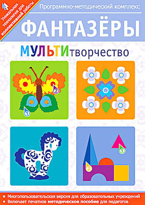 Программно-методический комплекс "Фантазеры. МУЛЬТИтворчество" (DVD-box)