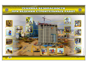 Стенд электрифицированный "Техника безопасности при ведении строительных работ"