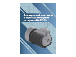 Виртуальный 3D-конструктор "Асинхронный двигатель с короткозамкнутым ротором АиР56"