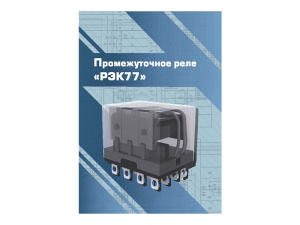 Виртуальный 3D-конструктор "Промежуточное реле РЭК77"