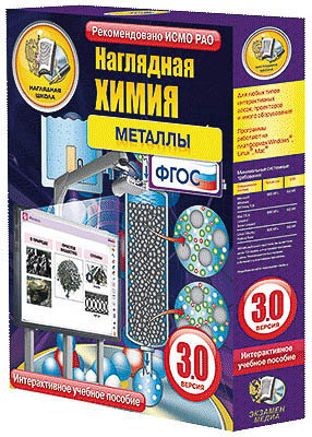 Интерактивное учебное пособие "Наглядная химия. Металлы"