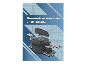 Виртуальный 3D-конструктор "Пакетный выключатель ПВ1-16М3"