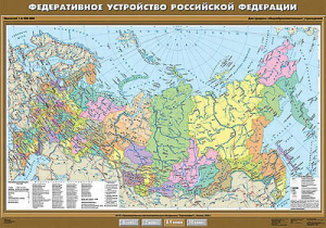 Учебн. карта "Федеративное устройство Российской Федерации" 100х140 8, 9 класс