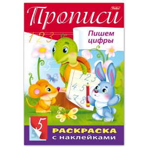 Книжка-раскраска А4, 8 л., HATBER, с наклейками, Буквы и цифры, "Пишем цифры", 8Кц4н 14297, R195482