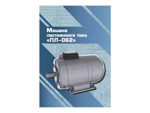 Виртуальный 3D-конструктор "Машина постоянного тока ПЛ-062"