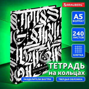 Тетрадь на кольцах А5 (175х215мм) 240л. BRAUBERG "Calligrap, твердый картон, клетка, с разделителями