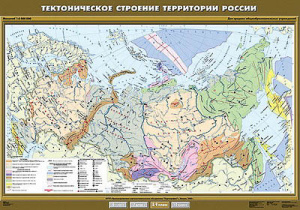 Учебн. карта "Тектоническое строение территории России " 100х140 8,9 класс