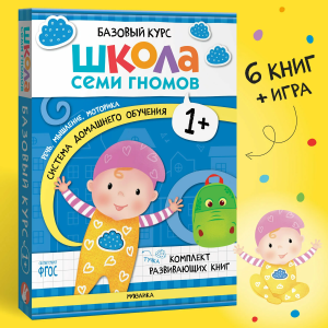 Школа Семи Гномов. Базовый курс.  Речь, мышление, моторика. Комплект 1+