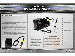 Электрифицированный стенд "Устройство паяльной станции" с макетными образцами в разрезе