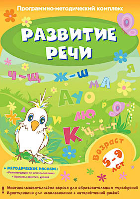 Программно-методический комплекс "Развитие речи" (DVD-box)