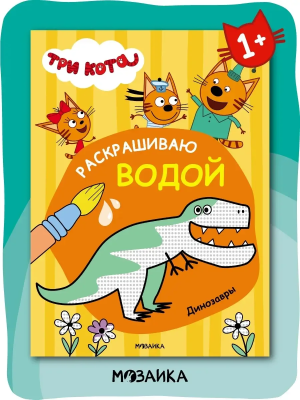 Три кота. Водные раскраски. Динозавры