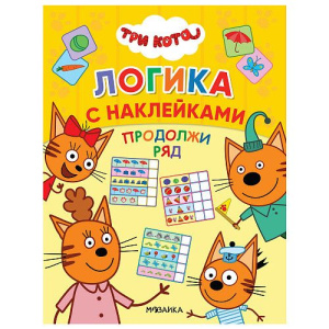 Три кота. Логика с наклейками. Дополни ряд