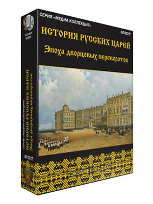 Интерактивное учебное пособие "История русских царей. Эпоха дворцовых переворотов"