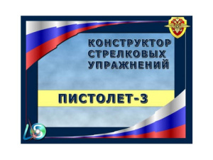 КОНСТРУКТОР СТРЕЛКОВЫХ УПРАЖНЕНИЙ ПИСТОЛЕТ-3