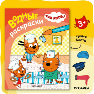 Три кота. Водные раскраски. Профессии