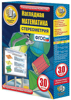 Интерактивное учебное пособие "Наглядная математика. Стереометрия"