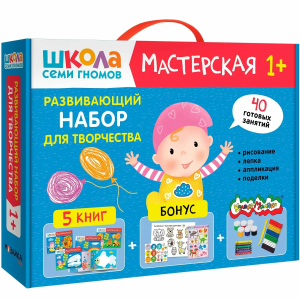 Школа семи гномов. Мастерская 1+ (набор из 5 альбомов для творчества)