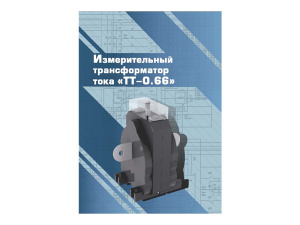 Виртуальный 3D-конструктор "Измерительный трансформатор тока ТТ-0.66"
