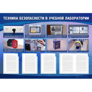Стенд Техника безопасности в учебной лаборатории, 1400х1000 мм