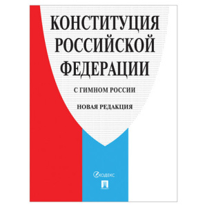 Брошюра "Конституция РФ" (с гимном России), НОВАЯ РЕДАКЦИЯ 2020 г, мягкий переплёт