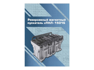 Виртуальный 3D-конструктор "Реверсивный магнитный пускатель ПМЛ-1501"
