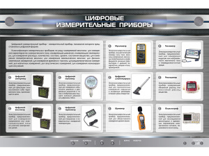 Электрифицированный стенд "Цифровые измерительные приборы"
