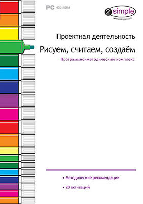 Программно-методический комплекс "Проектная деятельность. Рисуем, считаем, создаем" (DVD-box)