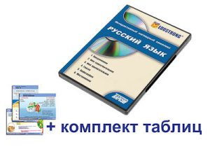 Интерактивный наглядный комплекс для начальной школы "Русский язык"