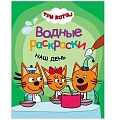 Три кота. Водные раскраски Три кота. Водные раскраски