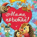 Книжный клуб. Мама, почитай! Книжный клуб. Мама, почитай!