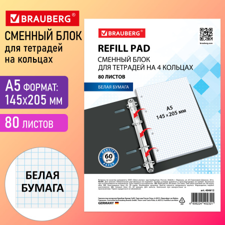 Сменный блок к тетради на кольцах А5 80л. BRAUBERG, Белый