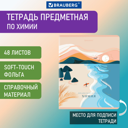 Тетрадь предметная ELEGANCE 48л, SoftTouch, фольга, ХИМИЯ, клетка, BRAUBERG