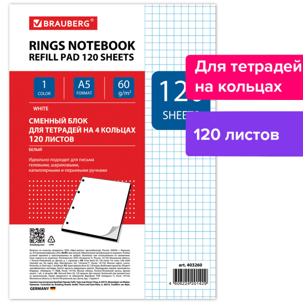 Сменный блок к тетради на кольцах А5 120л. BRAUBERG, Белый
