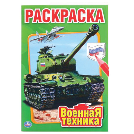 Книжка-раскраска "ПОПУЛЯРНЫЕ СЮЖЕТЫ" АССОРТИ, 145х210 мм, 16 страниц, "УМКА"