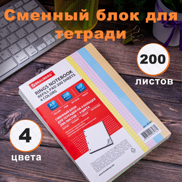 Сменный блок к тетради на кольцах А5 200л. BRAUBERG, 4 цвета по 50 л.