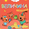 Три кота. Учимся с котятами Три кота. Учимся с котятами