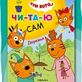 Книжный клуб. Сам почитаю! Книжный клуб. Сам почитаю!